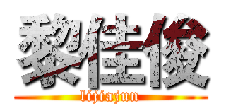 黎佳俊 (lijiajun)