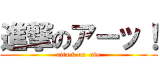 進撃のアーッ！ (attack on  abe)
