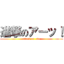 進撃のアーッ！ (attack on  abe)