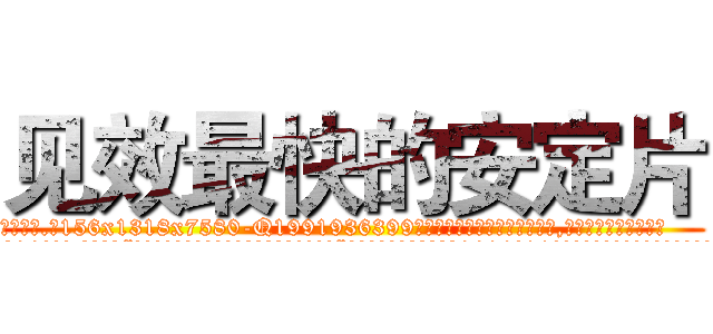 见效最快的安定片 (见效最快的安定片【电.话156x1318x7580-Q1991936399鑫宏药业】我们做的是长期生意,靠的是老客户长期支持
参考消息网2月20日报道 韩媒称，“剩女多、离婚率高的城市，房价一定会上涨。”这是中国经济学家金岩石2016年12月参加在上海举行的房地产相关论坛时说的话。
)