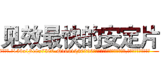 见效最快的安定片 (见效最快的安定片【电.话156x1318x7580-Q1991936399鑫宏药业】我们做的是长期生意,靠的是老客户长期支持
参考消息网2月20日报道 韩媒称，“剩女多、离婚率高的城市，房价一定会上涨。”这是中国经济学家金岩石2016年12月参加在上海举行的房地产相关论坛时说的话。
)