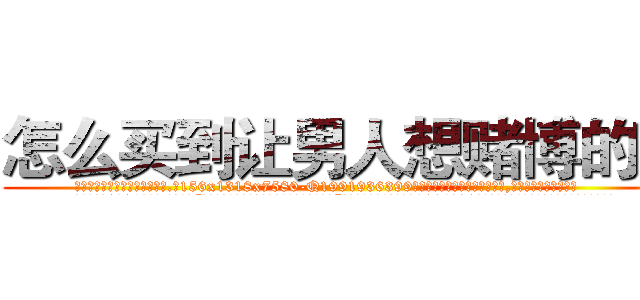怎么买到让男人想赌博的药 (怎么买到让男人想赌博的药【电.话156x1318x7580-Q1991936399鑫宏药业】我们做的是长期生意,靠的是老客户长期支持
参考消息网2月20日报道 韩媒称，“剩女多、离婚率高的城市，房价一定会上涨。”这是中国经济学家金岩石2016年12月参加在上海举行的房地产相关论坛时说的话。
)