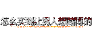 怎么买到让男人想赌博的药 (怎么买到让男人想赌博的药【电.话156x1318x7580-Q1991936399鑫宏药业】我们做的是长期生意,靠的是老客户长期支持
参考消息网2月20日报道 韩媒称，“剩女多、离婚率高的城市，房价一定会上涨。”这是中国经济学家金岩石2016年12月参加在上海举行的房地产相关论坛时说的话。
)