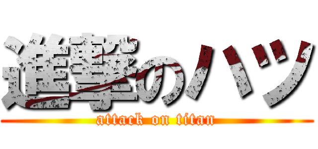 進撃のハツ (attack on titan)