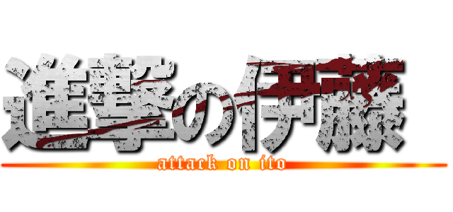 進撃の伊藤  (attack on ito)