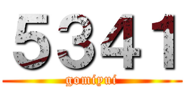 ５３４１ (gomiyui)