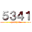５３４１ (gomiyui)