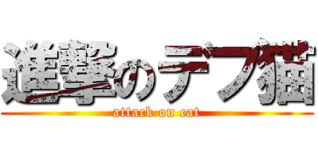 進撃のデブ猫 (attack on cat)