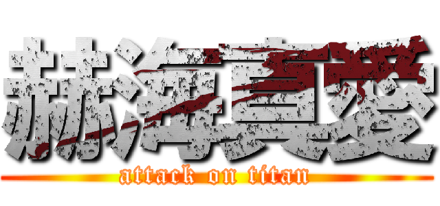 赫海真愛 (attack on titan)