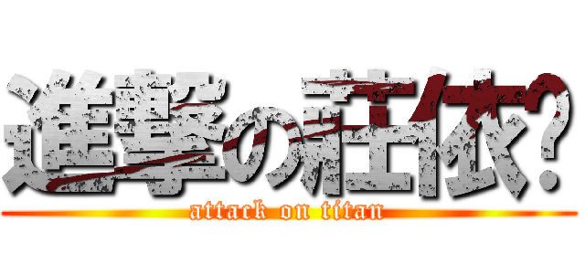 進撃の莊依婷 (attack on titan)