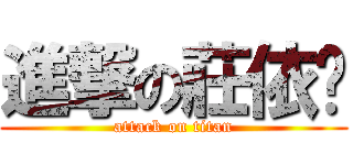 進撃の莊依婷 (attack on titan)