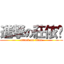 進撃の莊依婷 (attack on titan)