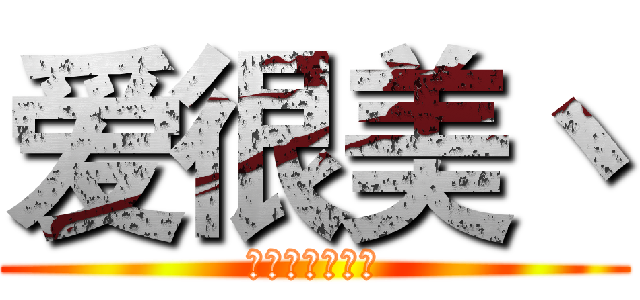 爱很美丶 (不在做凡人！！)