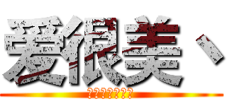 爱很美丶 (不在做凡人！！)