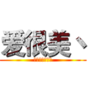 爱很美丶 (不在做凡人！！)