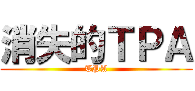 消失的ＴＰＡ (TPA)