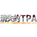 消失的ＴＰＡ (TPA)