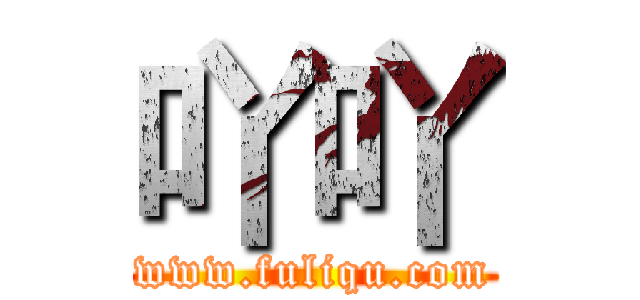 吖吖 (www.fuliqu.com)