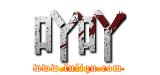 吖吖 (www.fuliqu.com)