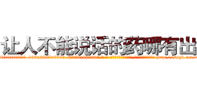 让人不能说话的药哪有出售 (让人不能说话的药哪有出售【电-186x2687x6963-Q278180069元-吉-药-业】我们做的是长期生意,靠的是老客户长期支持 http://sngk.net/CxVaYl
)