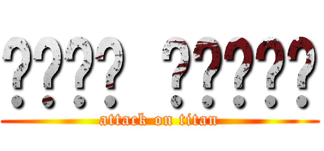 مساء الخير (attack on titan)