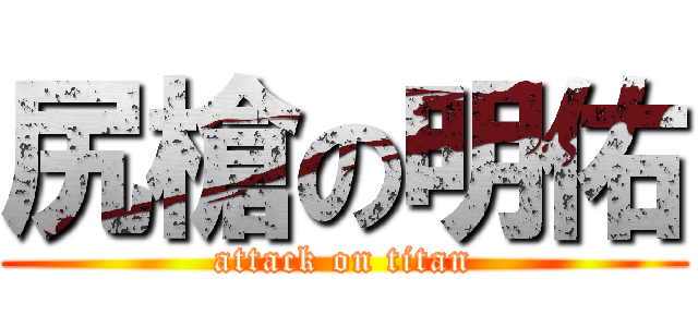 尻槍の明佑 (attack on titan)