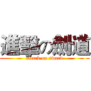 進擊の劍道 (attack on sword)