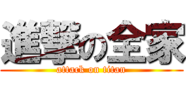 進撃の全家 (attack on titan)