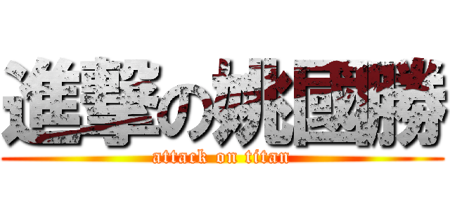 進撃の姚國勝 (attack on titan)