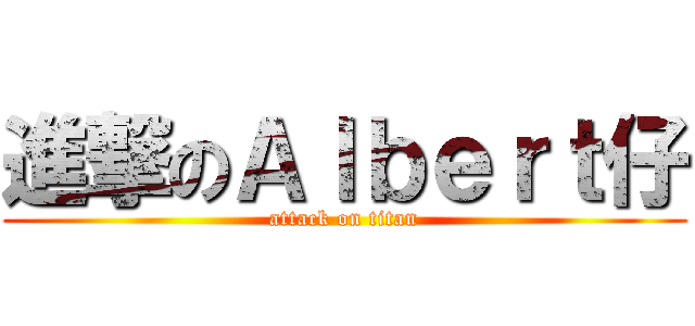 進撃のＡｌｂｅｒｔ仔 (attack on titan)