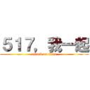 ５１７，我一起 (attack on titan)