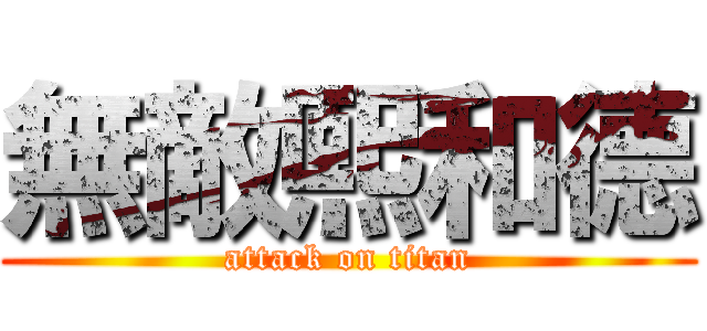 無敵熙和德 (attack on titan)