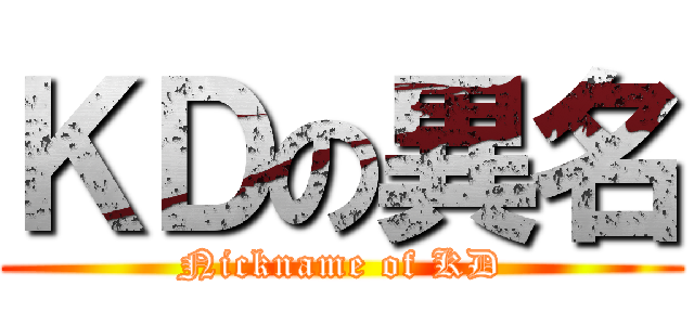 ＫＤの異名 (Nickname of KD)