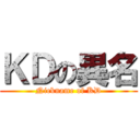 ＫＤの異名 (Nickname of KD)