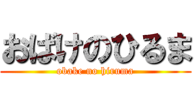 おばけのひるま (obake no hiruma)