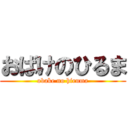おばけのひるま (obake no hiruma)