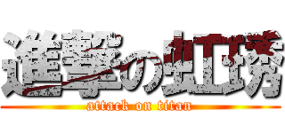 進撃の虹琇 (attack on titan)