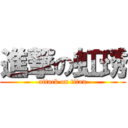 進撃の虹琇 (attack on titan)