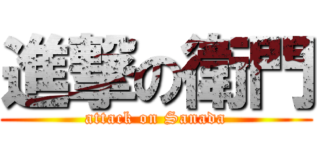 進撃の衛門 (attack on Sanada)
