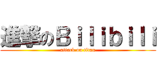 進撃のＢｉｌｉｂｉｌｉ (attack on titan)