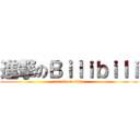 進撃のＢｉｌｉｂｉｌｉ (attack on titan)