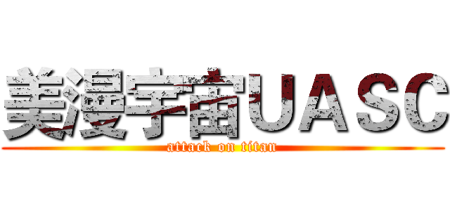 美漫宇宙ＵＡＳＣ (attack on titan)