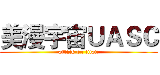 美漫宇宙ＵＡＳＣ (attack on titan)