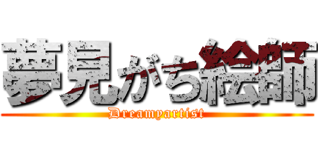 夢見がち絵師 (Dreamyartist)