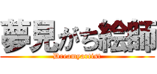 夢見がち絵師 (Dreamyartist)
