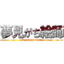 夢見がち絵師 (Dreamyartist)