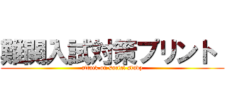 難関入試対策プリント  (attack on social study)
