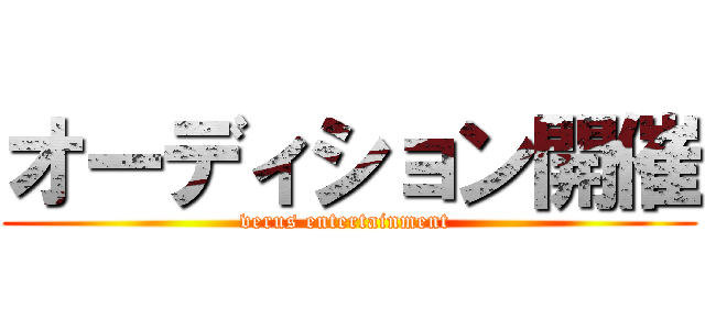 オーディション開催 (verus entertainment )