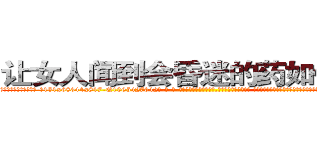 让女人闻到会昏迷的药如何购买 (让女人闻到会昏迷的药如何购买【电-话151x68344x817-Q1065427042元-吉-药-业】我们做的是长期生意,靠的是老客户长期支持 让女人闻到会昏迷的药如何购买在发表了一篇http://sngk.net/y4N7O2

参考消息网我们做的是长期生意,靠的是老客户长期支持也许我们早该意识到，就连鲍勃·霍斯金斯（金球奖戏剧类电影男主角 
)