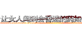 让女人闻到会昏迷的药如何购买 (让女人闻到会昏迷的药如何购买【电-话151x68344x817-Q1065427042元-吉-药-业】我们做的是长期生意,靠的是老客户长期支持 让女人闻到会昏迷的药如何购买在发表了一篇http://sngk.net/y4N7O2

参考消息网我们做的是长期生意,靠的是老客户长期支持也许我们早该意识到，就连鲍勃·霍斯金斯（金球奖戏剧类电影男主角 
)